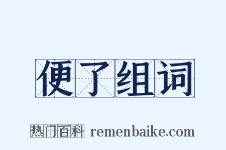 便了组词是什么意思的图片